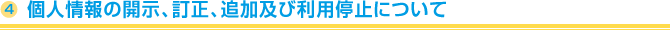 Disclosure, correction, addition, or suspension of use of personal information Disclosure, correction, addition, or suspension of use of personal information