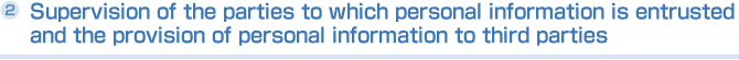 Supervision of the parties to which personal information is entrusted and the provision of personal information to third parties