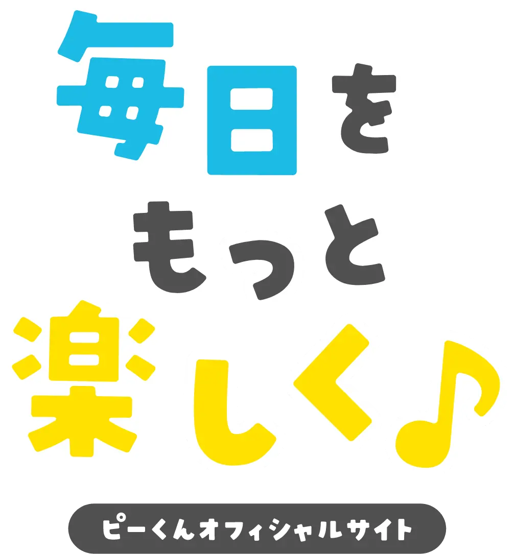 毎日をもっと楽しく