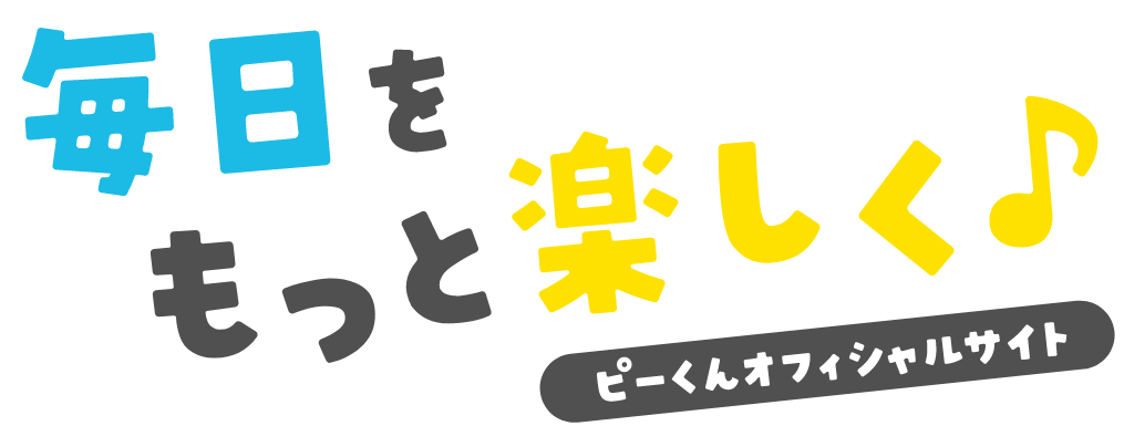 毎日をもっと楽しく